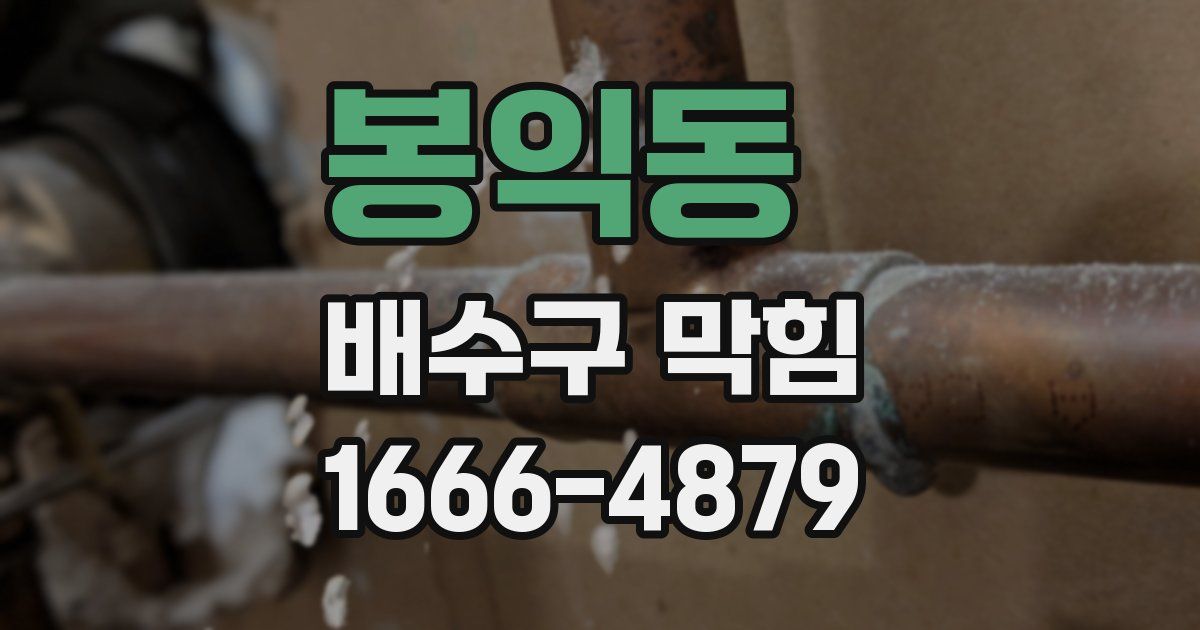 봉익동 배수구 막힘