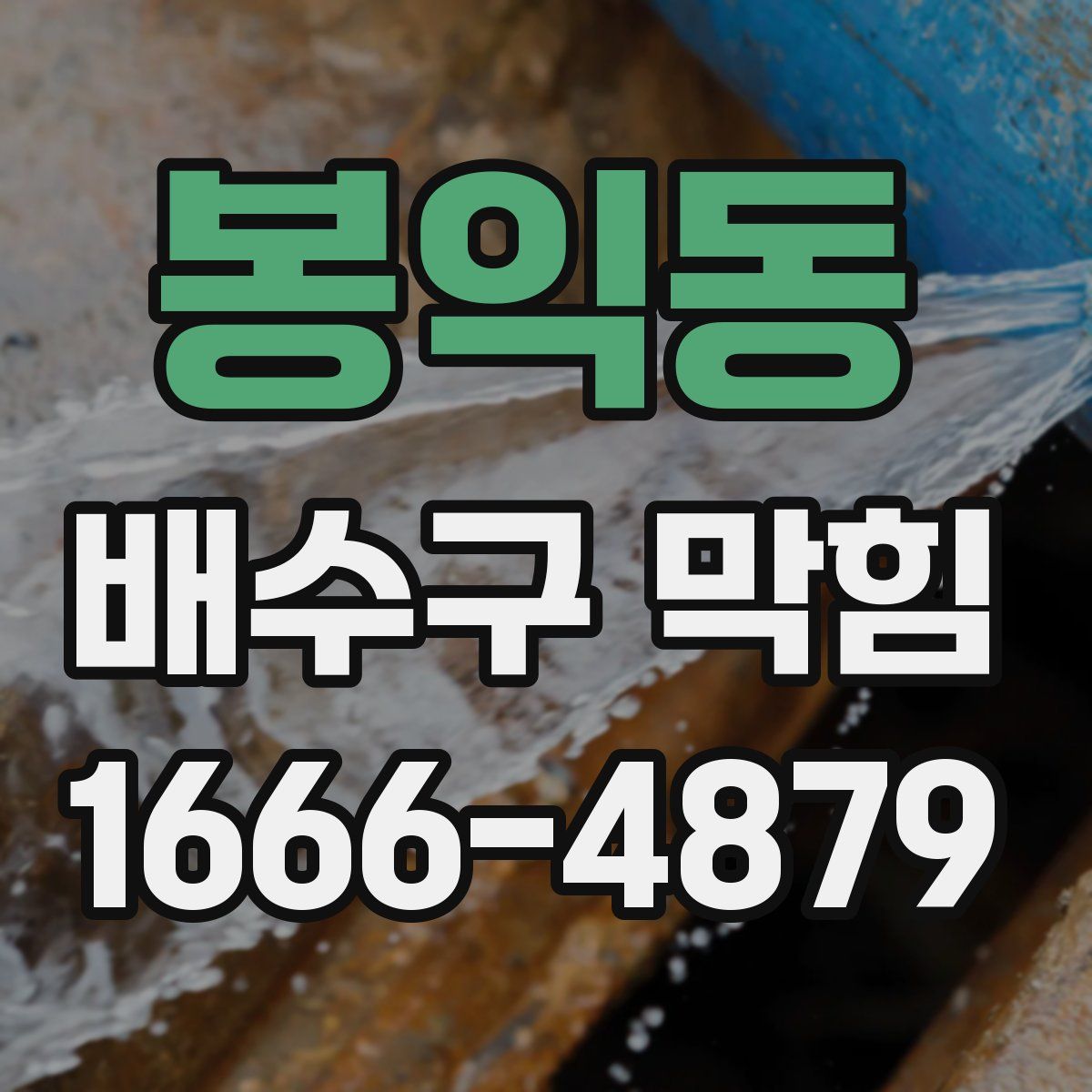봉익동 배수구 막힘