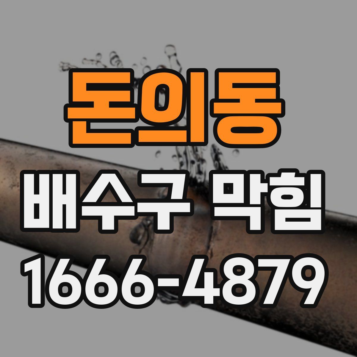 돈의동 배수구 막힘