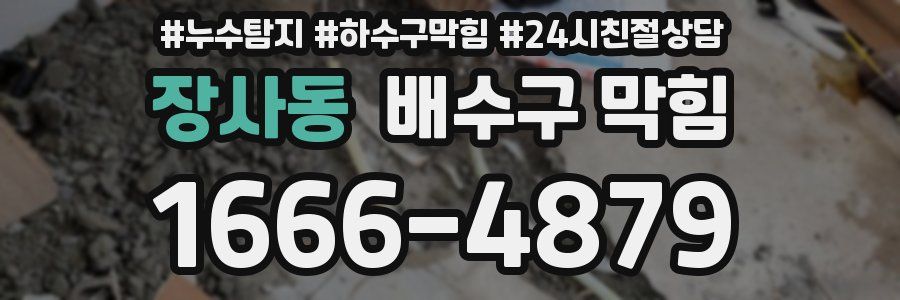 장사동 배수구 막힘