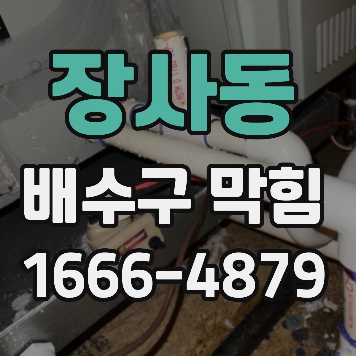 장사동 배수구 막힘