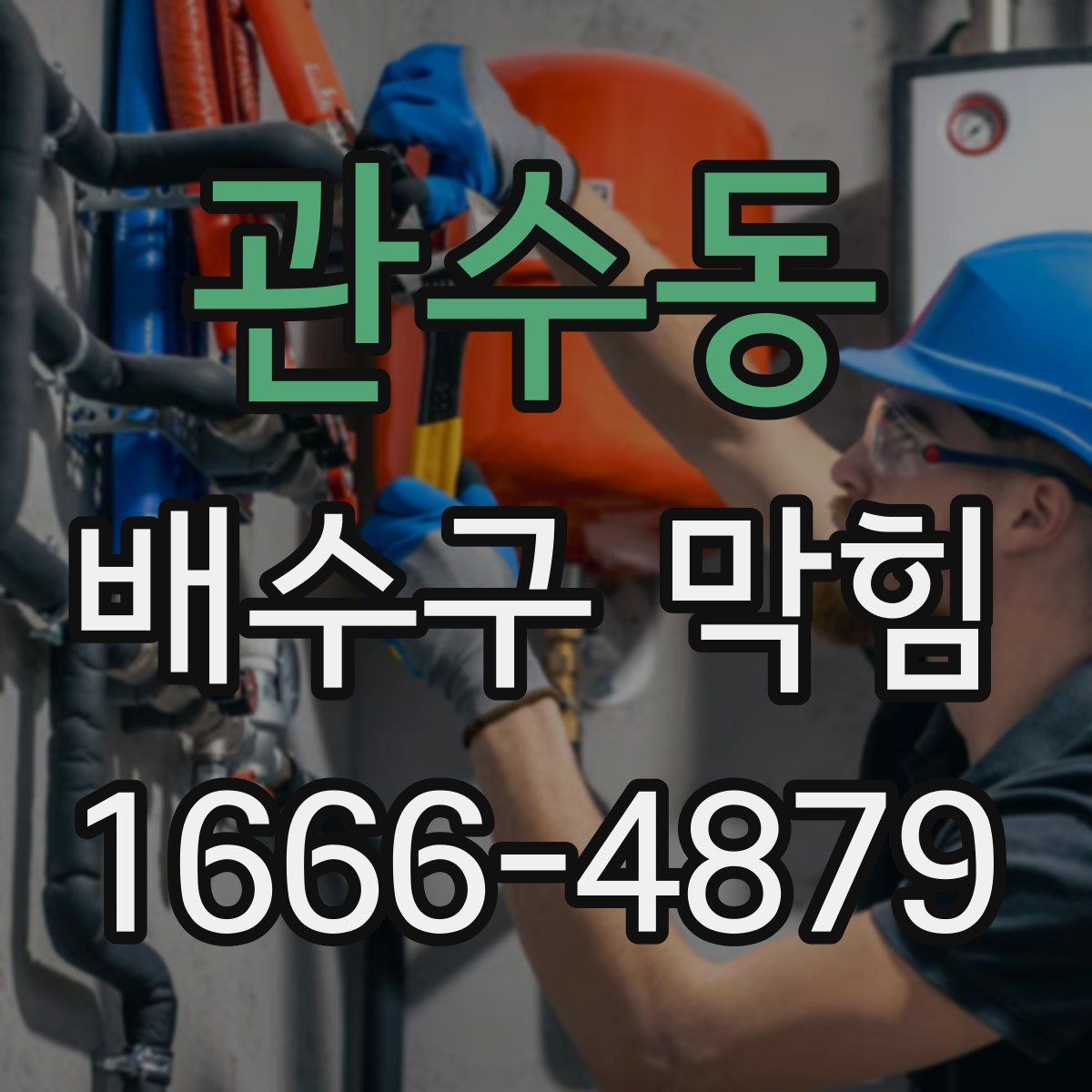 관수동 배수구 막힘