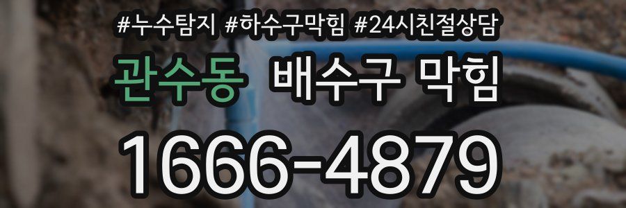 관수동 배수구 막힘