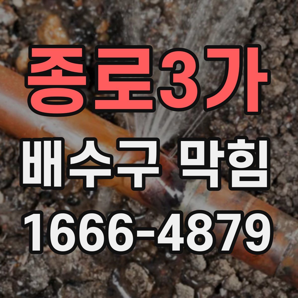 종로3가 배수구 막힘