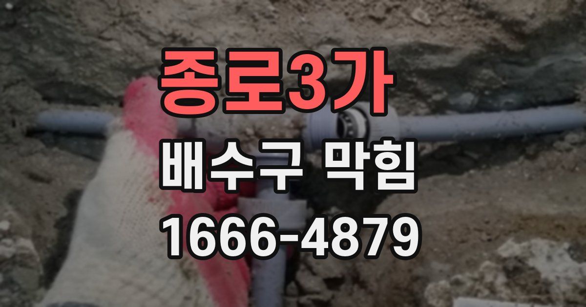 종로3가 배수구 막힘