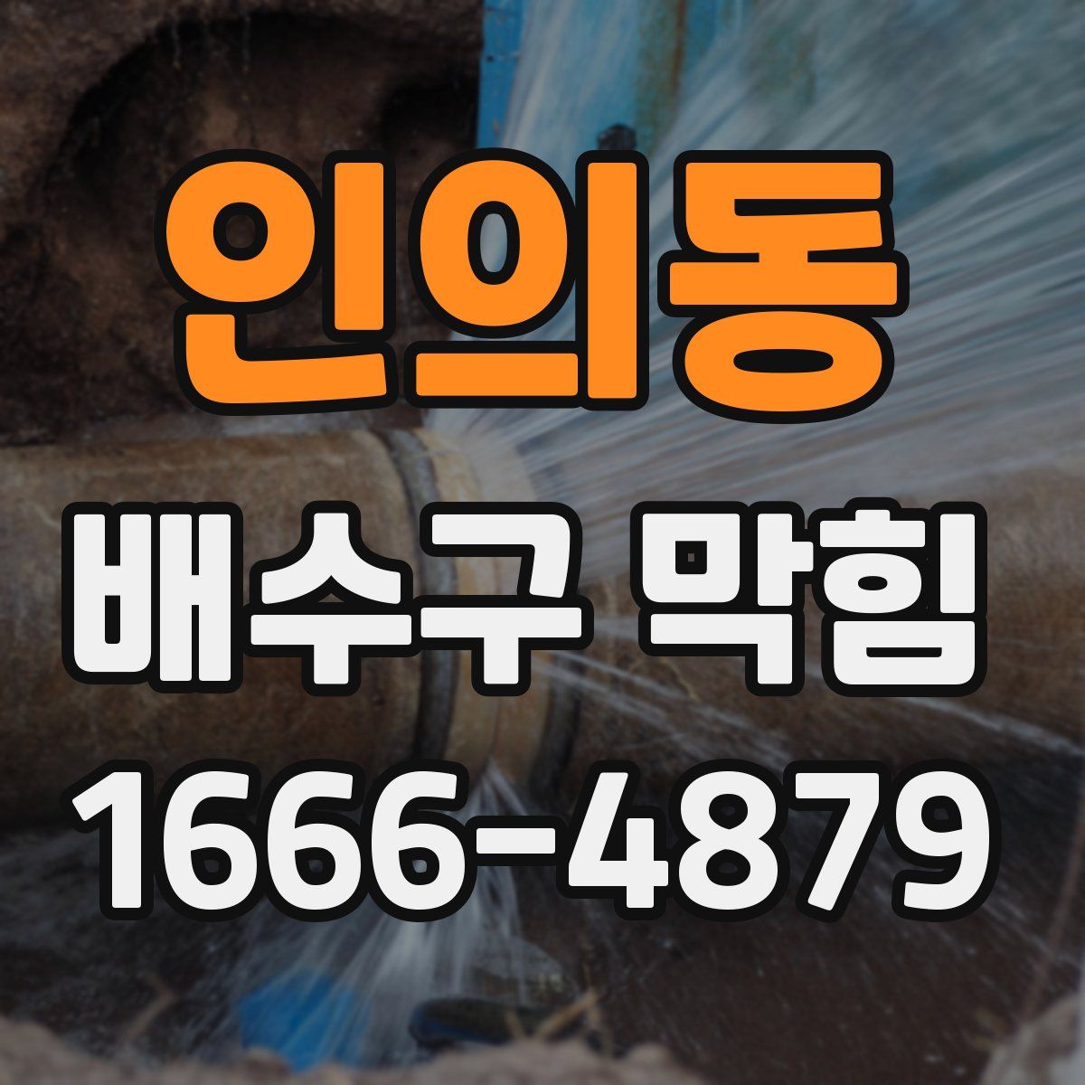 인의동 배수구 막힘