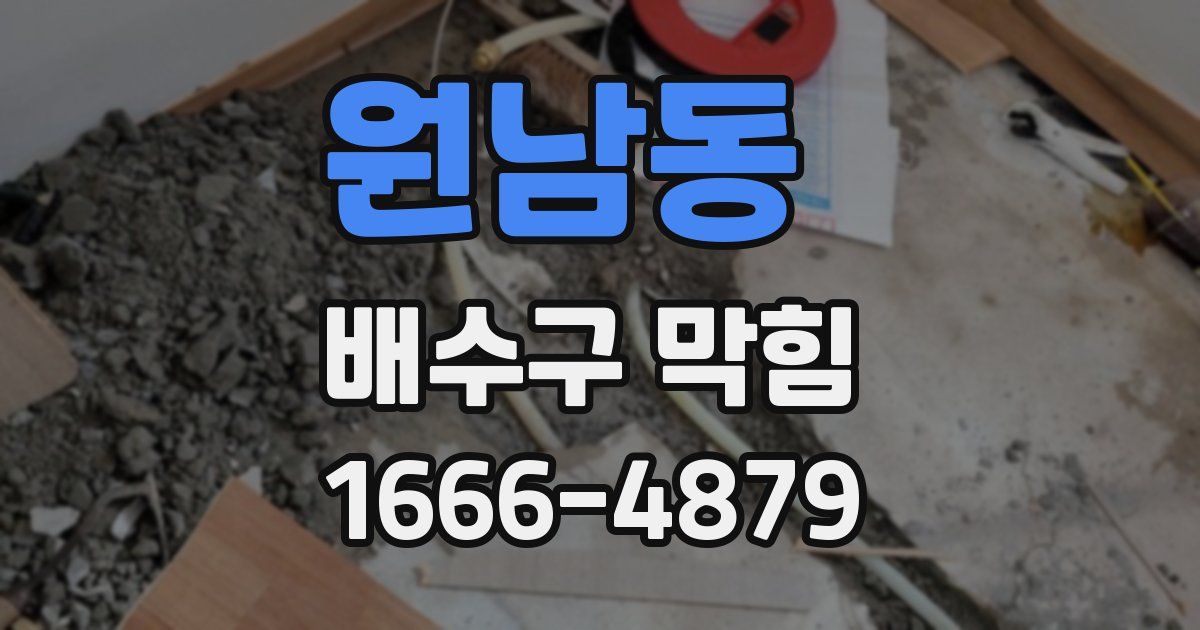 원남동 배수구 막힘