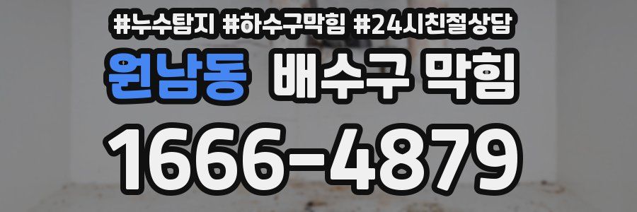 원남동 배수구 막힘