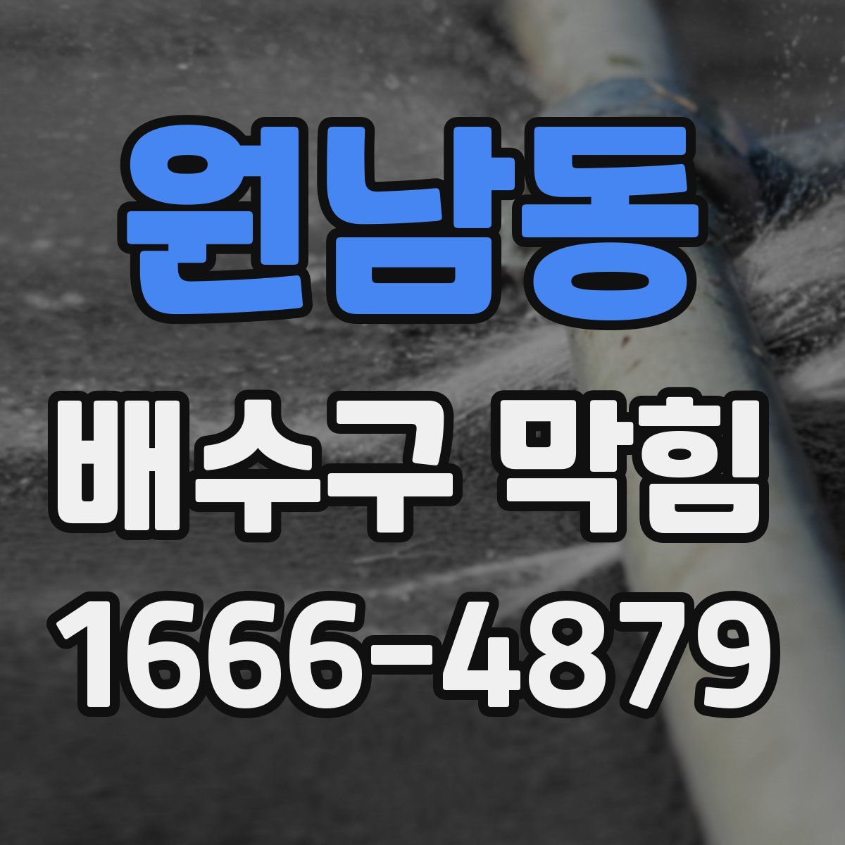 원남동 배수구 막힘
