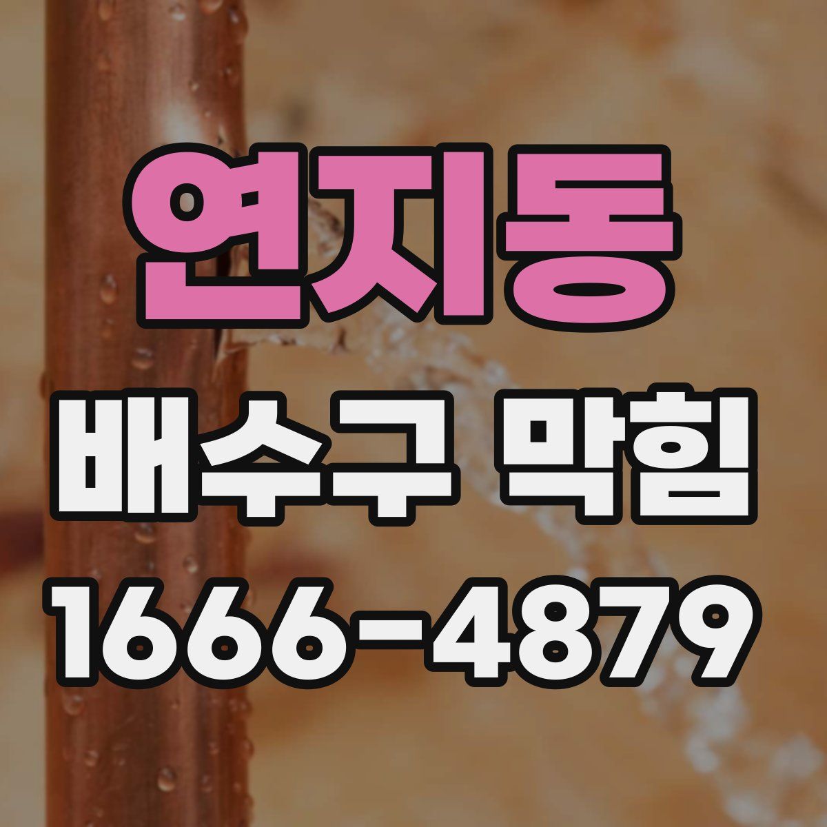 연지동 배수구 막힘