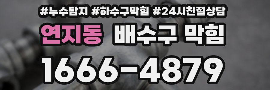 연지동 배수구 막힘