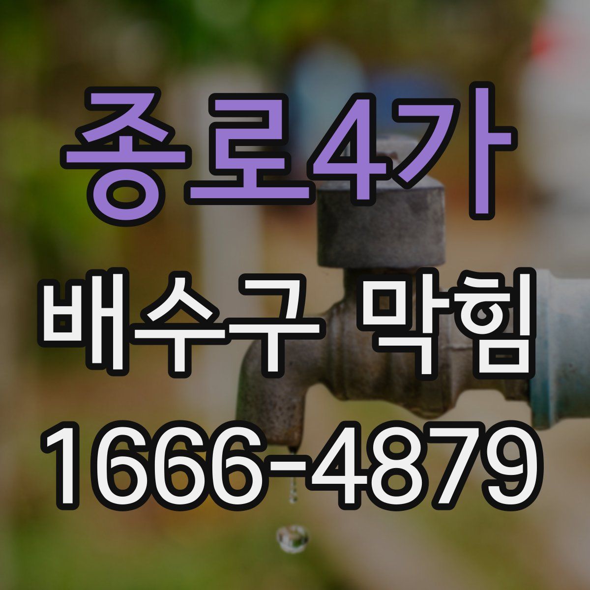 종로4가 배수구 막힘