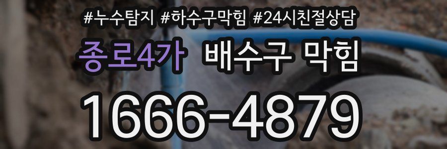 종로4가 배수구 막힘