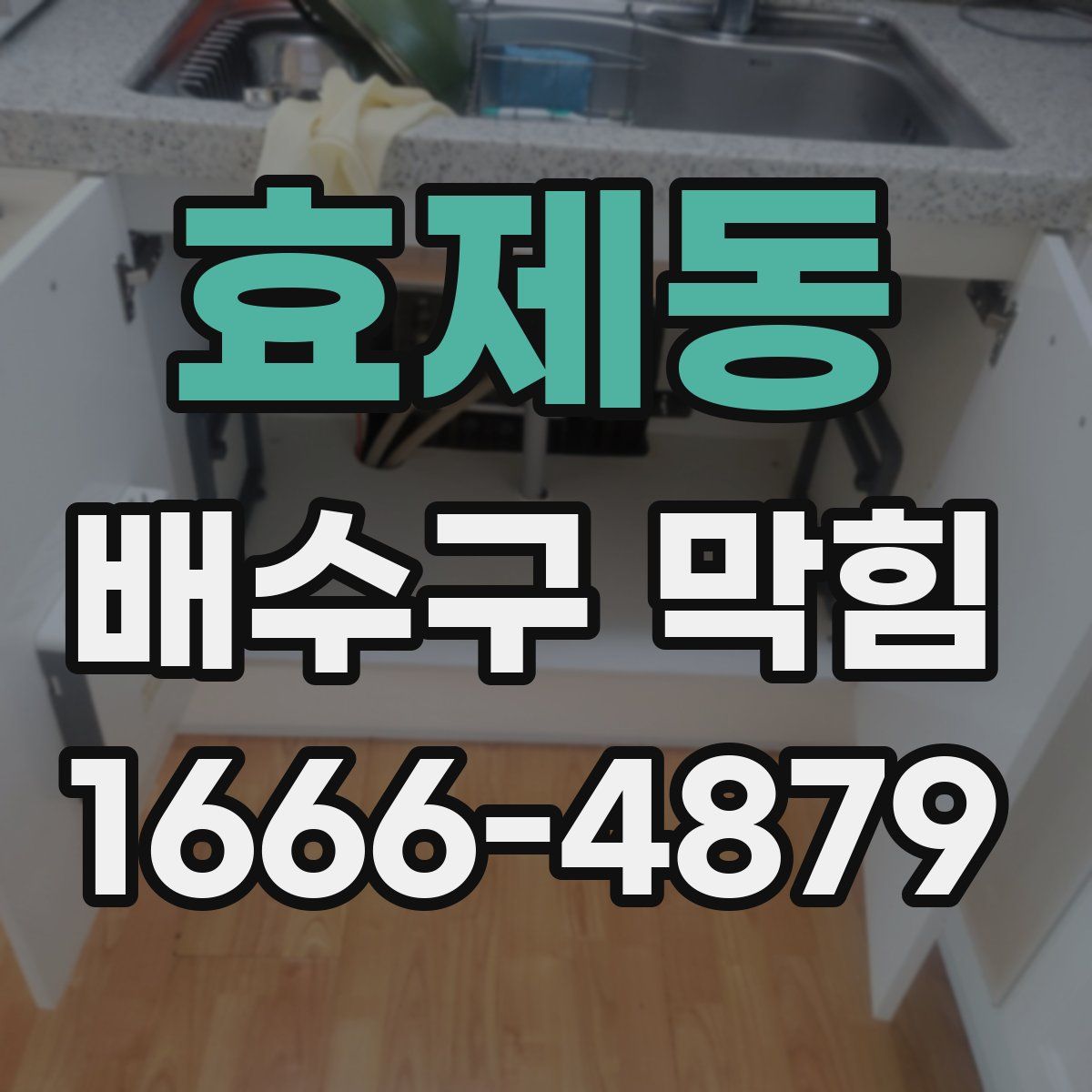 효제동 배수구 막힘