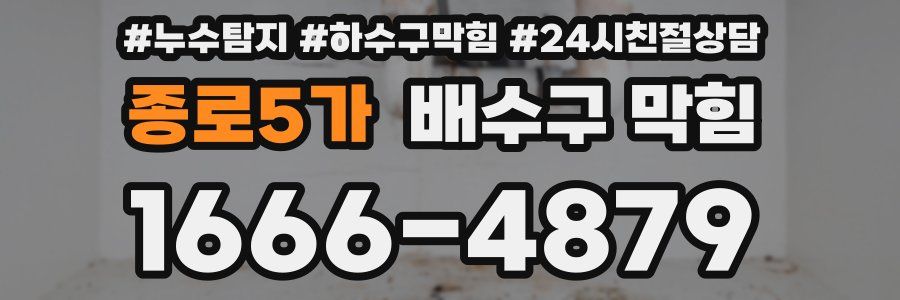 종로5가 배수구 막힘