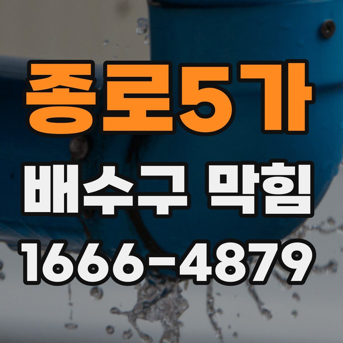종로5가 배수구 막힘