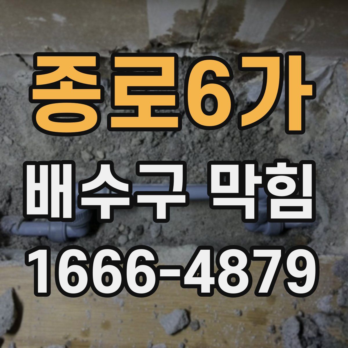 종로6가 배수구 막힘