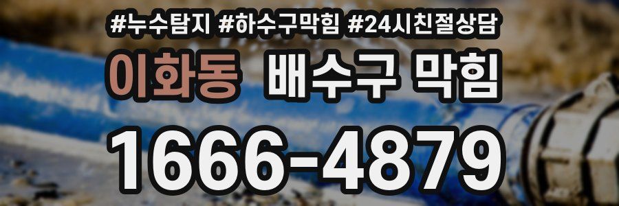 이화동 배수구 막힘