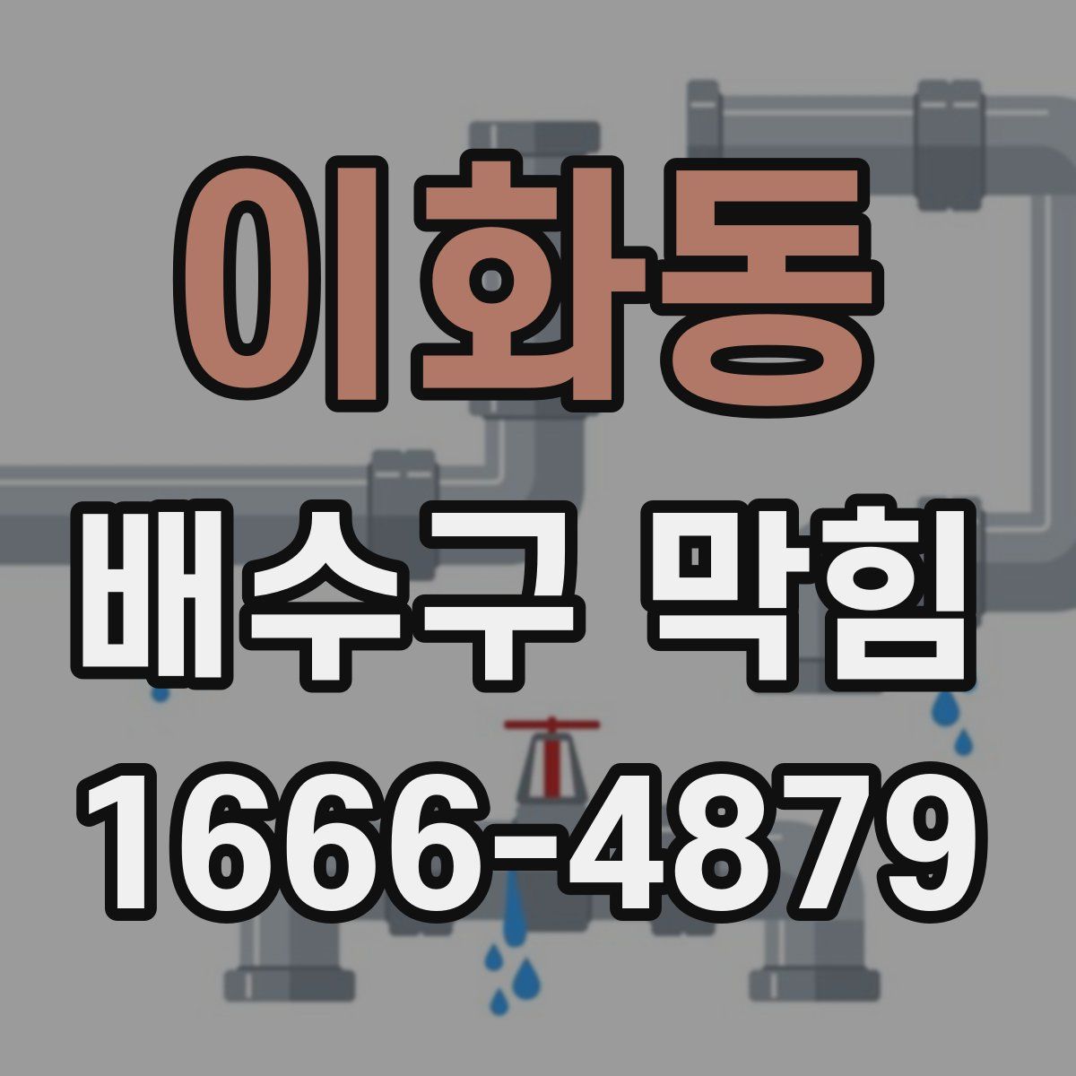 이화동 배수구 막힘