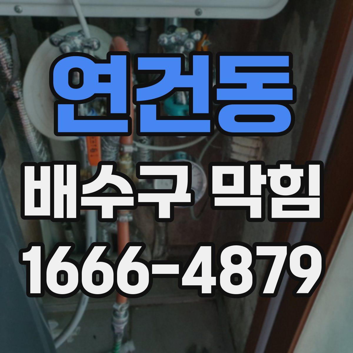 연건동 배수구 막힘