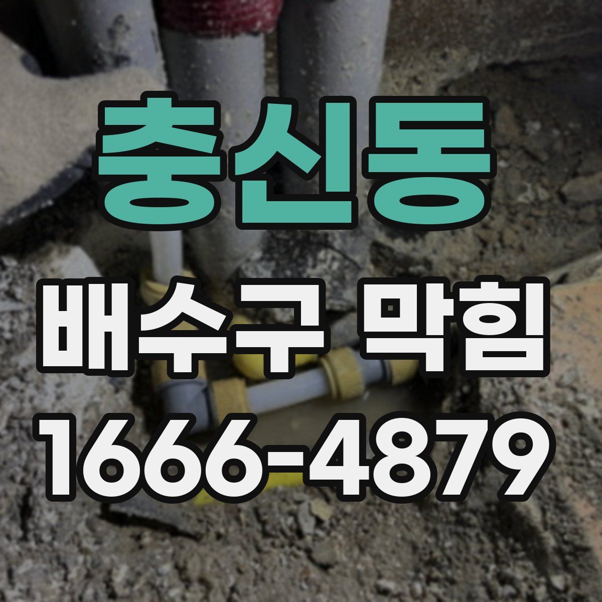 충신동 배수구 막힘