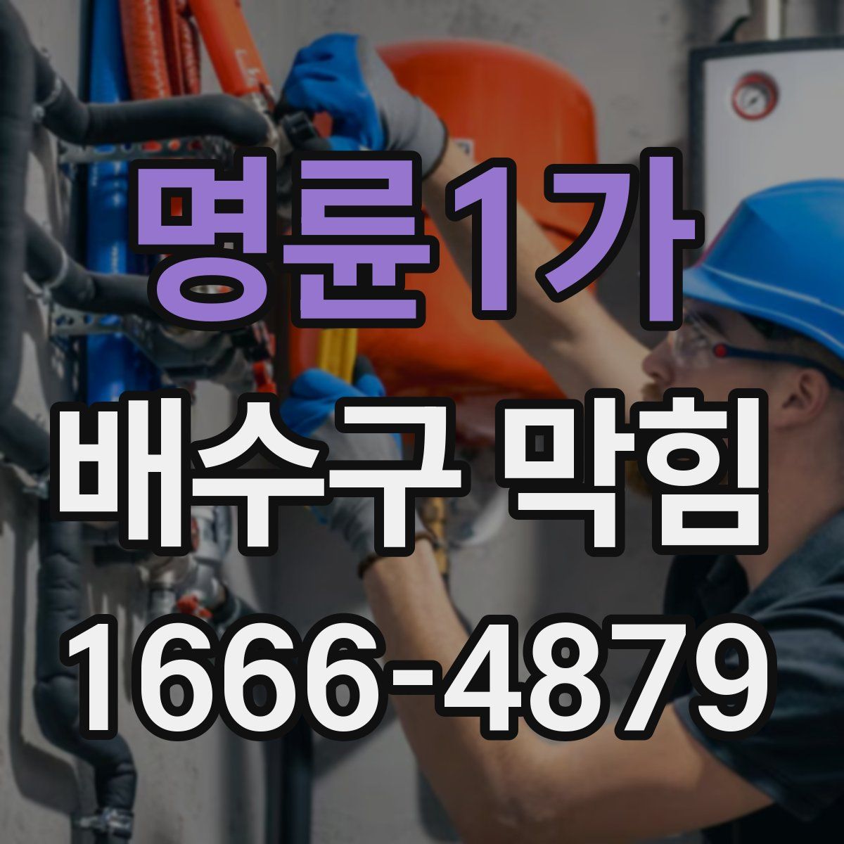 명륜1가 배수구 막힘