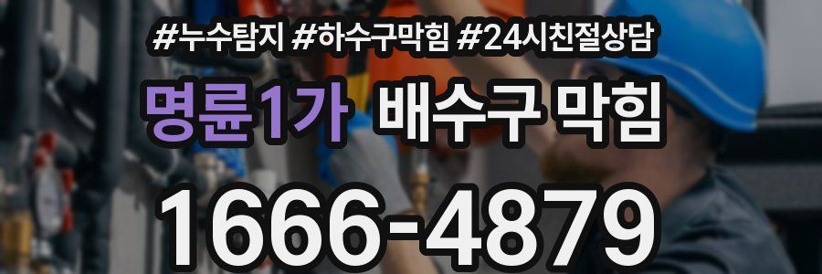 명륜1가 배수구 막힘