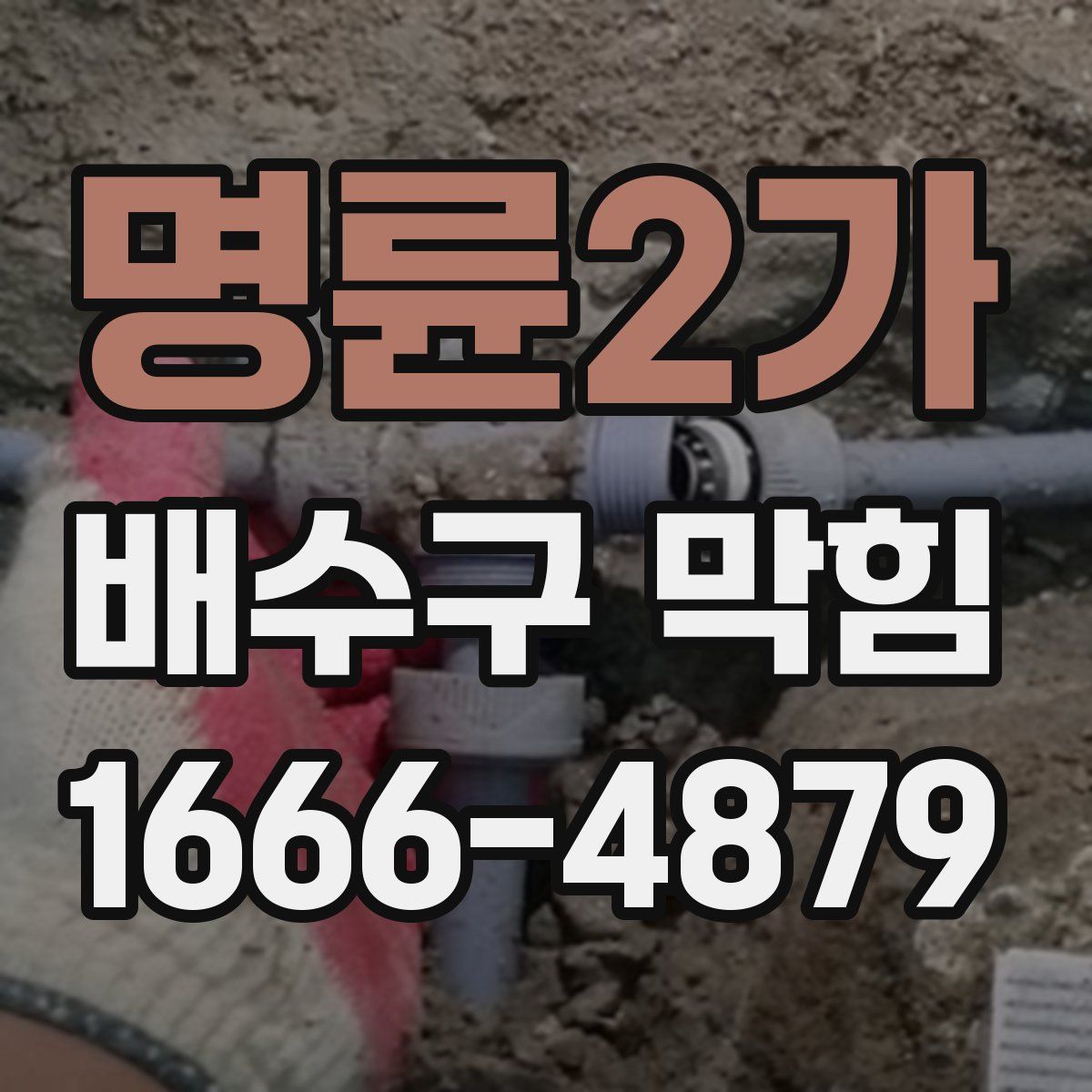 명륜2가 배수구 막힘