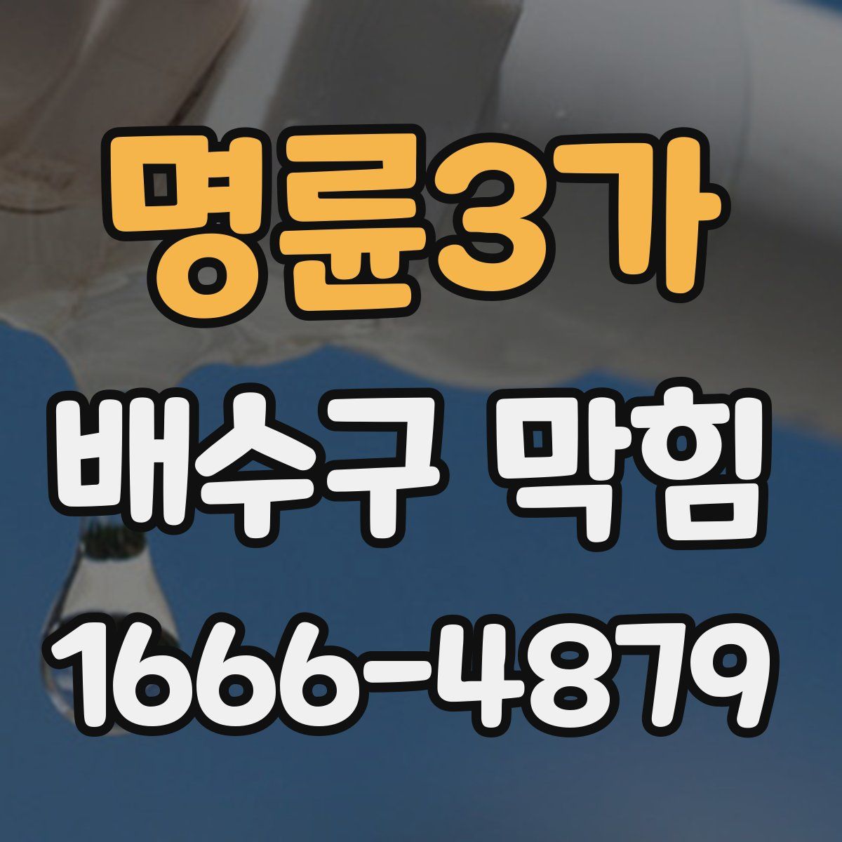 명륜3가 배수구 막힘
