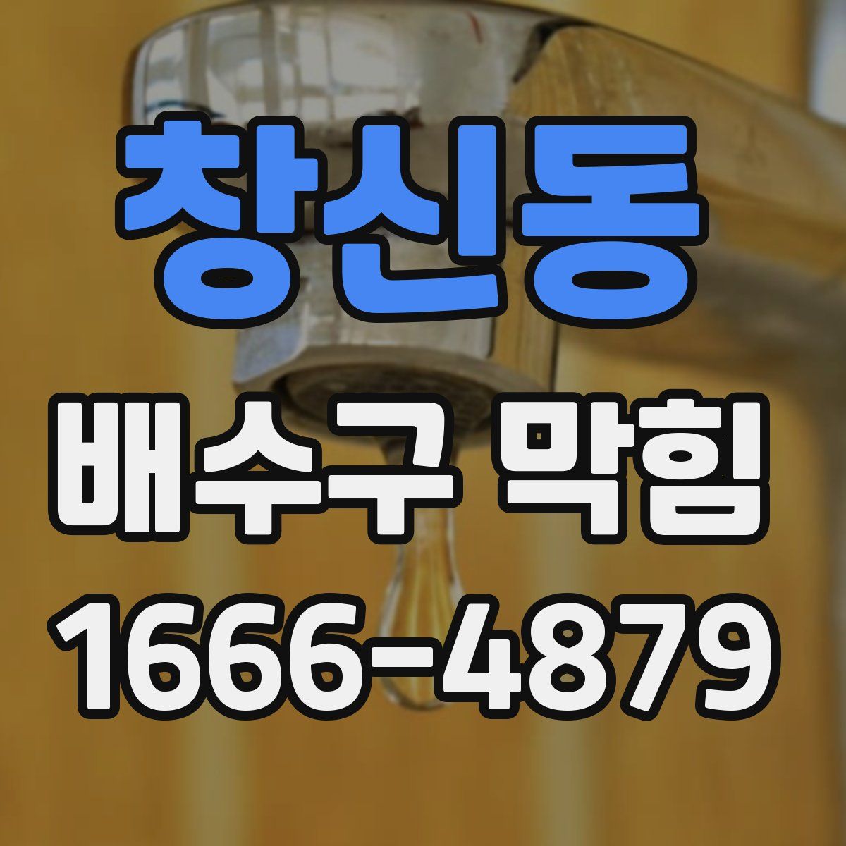창신동 배수구 막힘