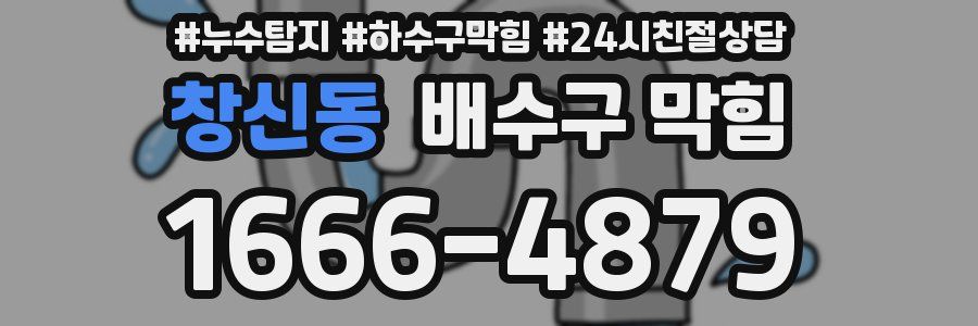 창신동 배수구 막힘
