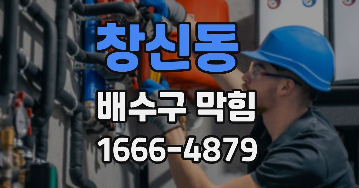 창신동 배수구 막힘