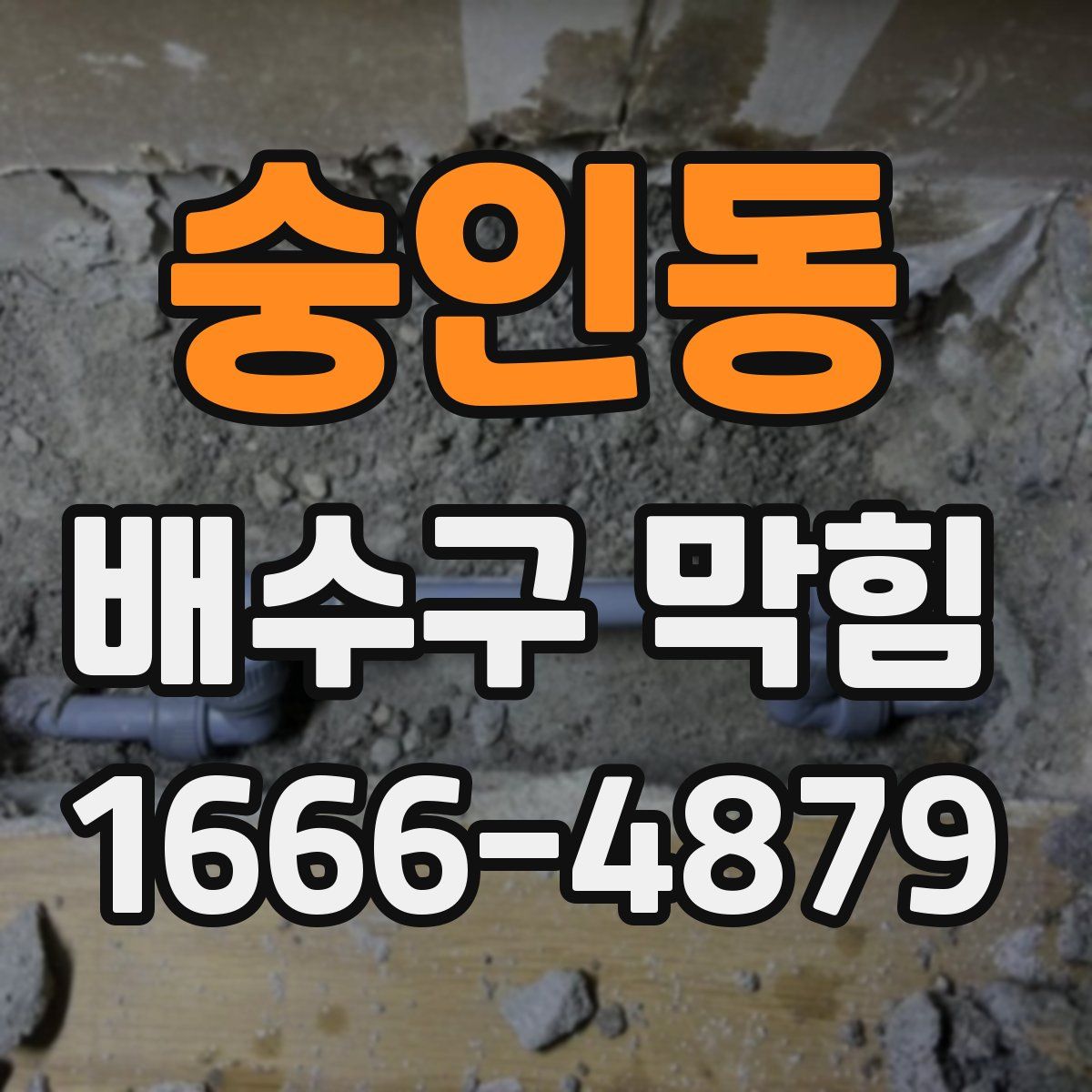 숭인동 배수구 막힘