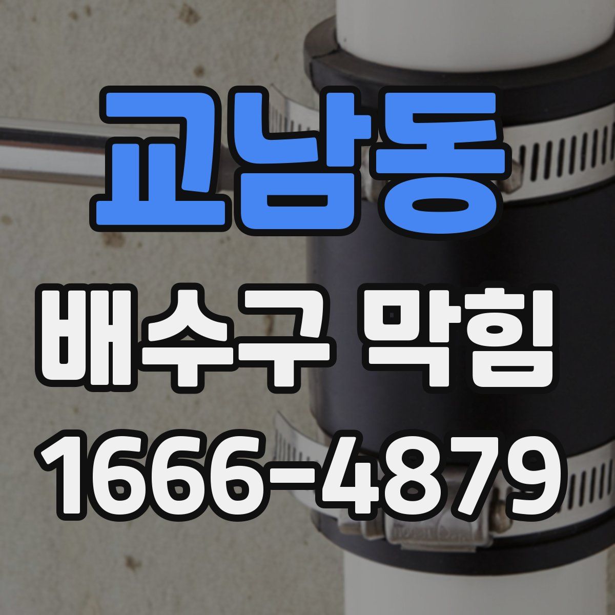 교남동 배수구 막힘