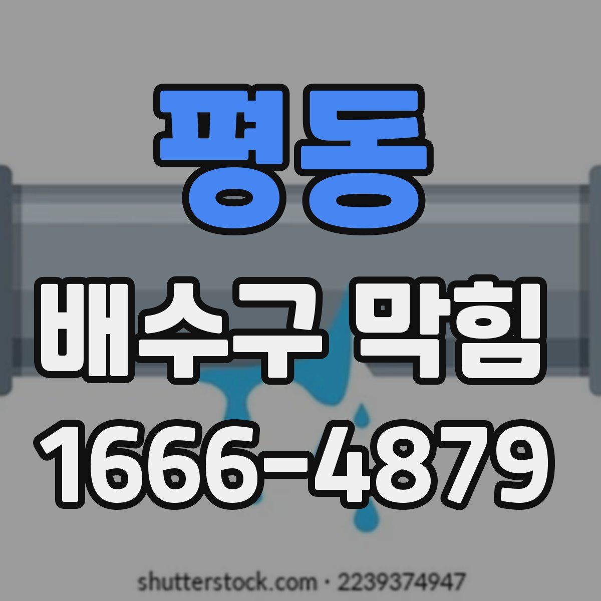 평동 배수구 막힘
