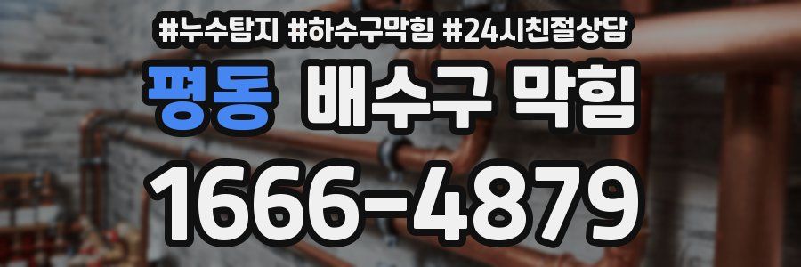 평동 배수구 막힘