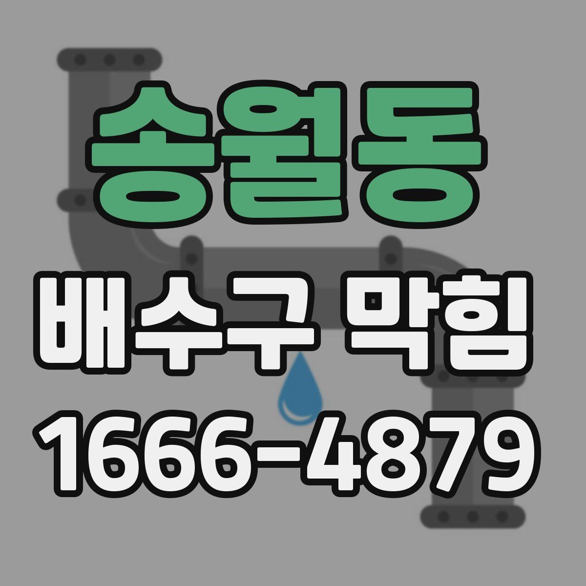 송월동 배수구 막힘
