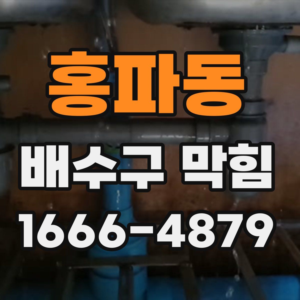 홍파동 배수구 막힘