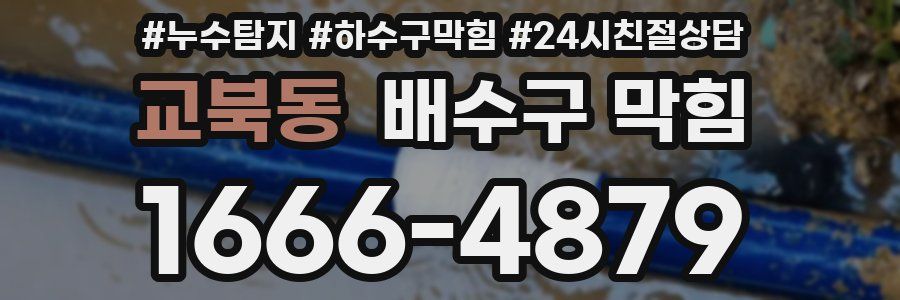 교북동 배수구 막힘