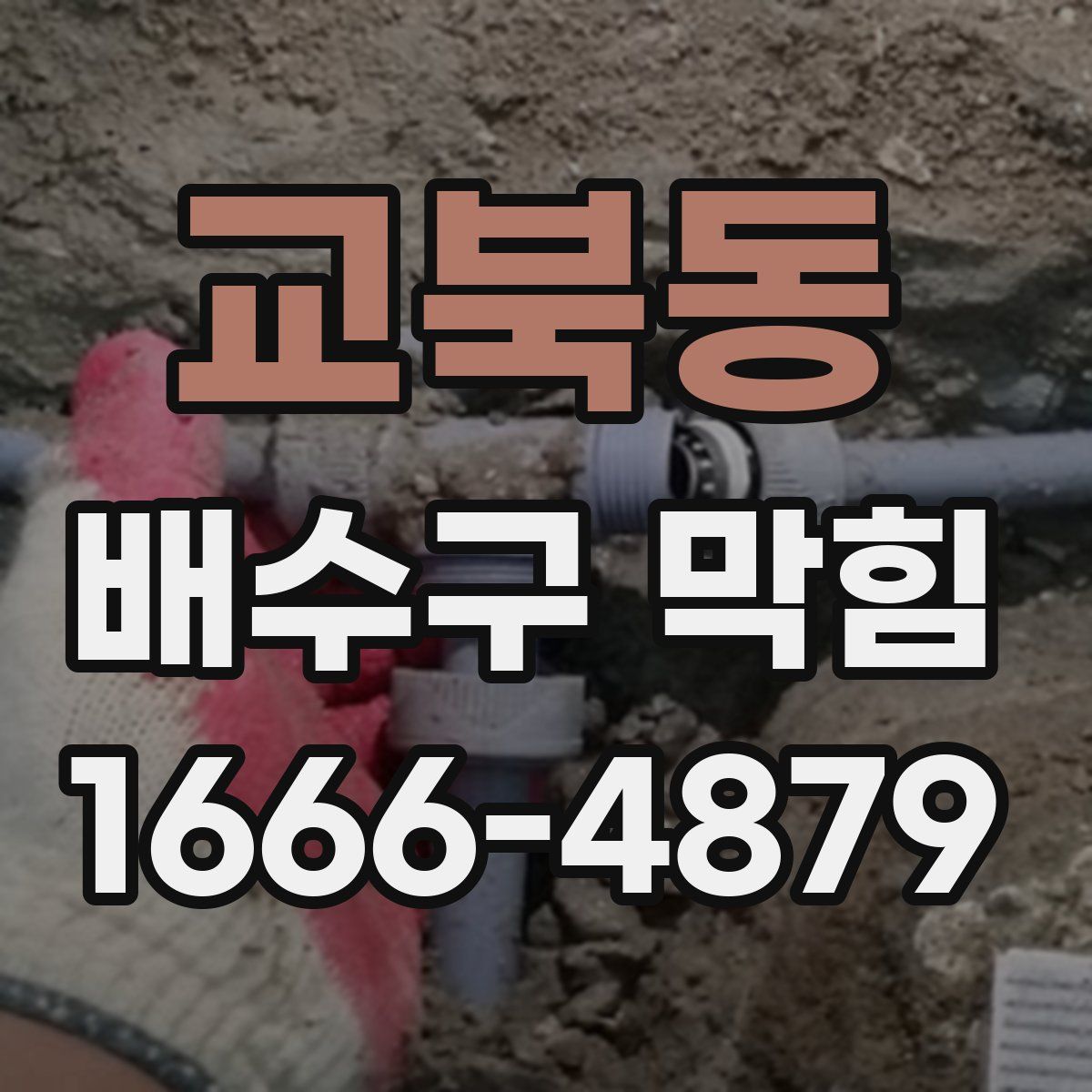 교북동 배수구 막힘