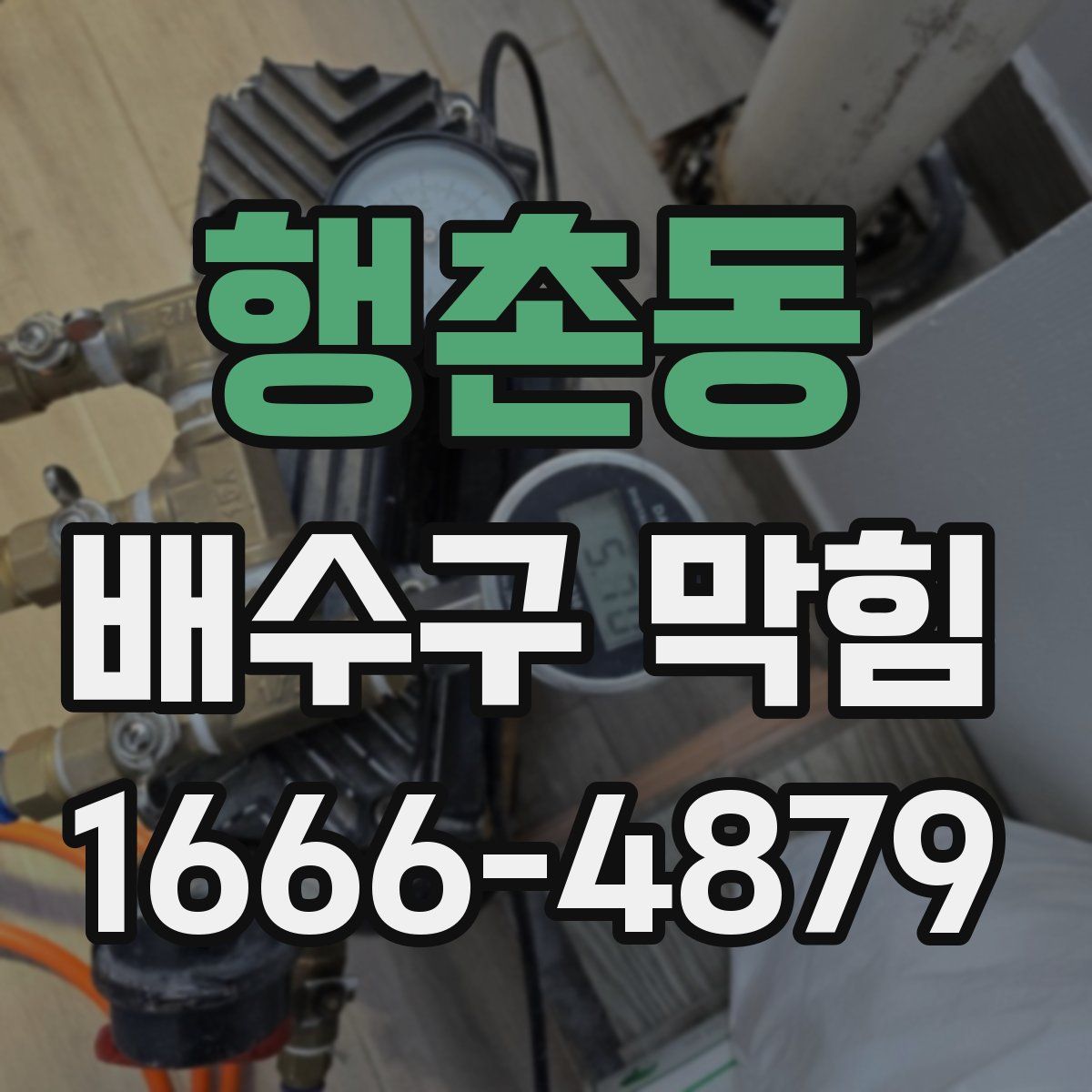 행촌동 배수구 막힘