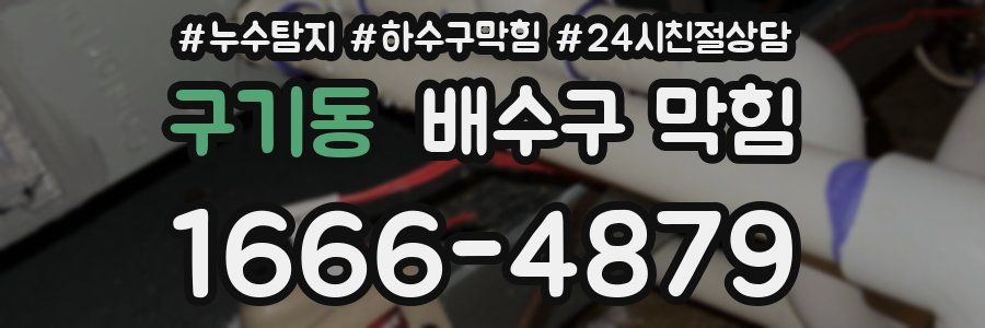 구기동 배수구 막힘