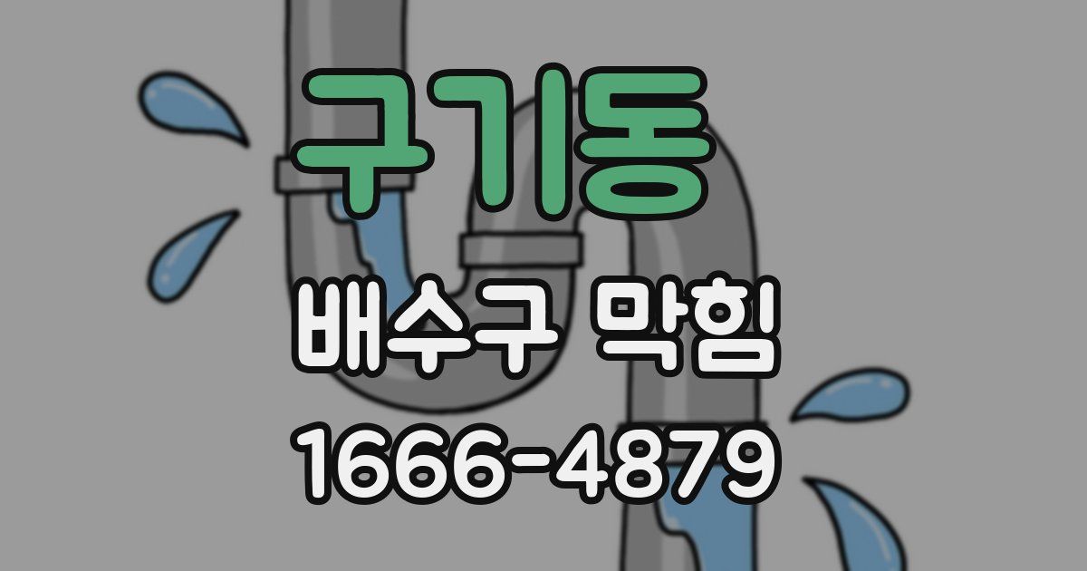 구기동 배수구 막힘