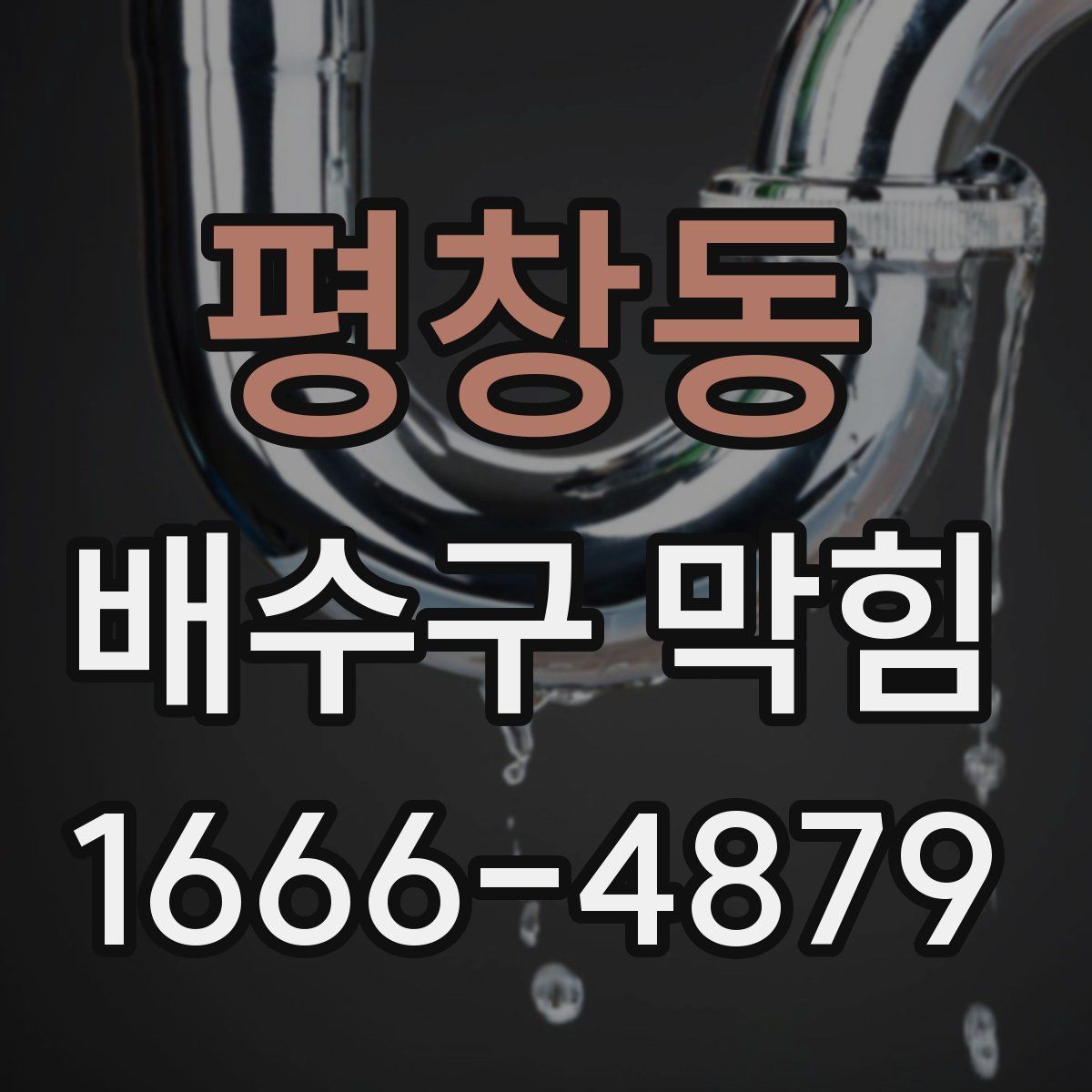 평창동 배수구 막힘