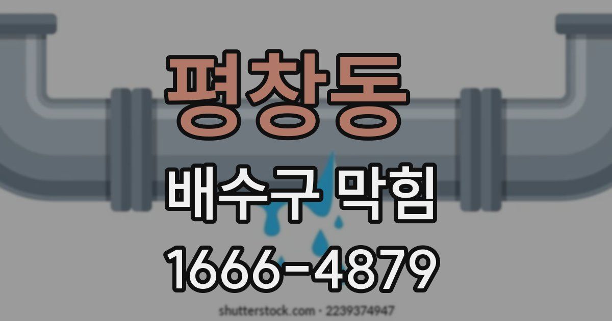 평창동 배수구 막힘