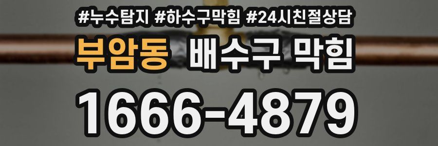 부암동 배수구 막힘