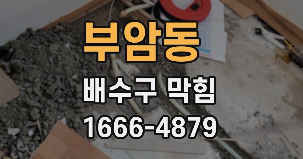 부암동 배수구 막힘