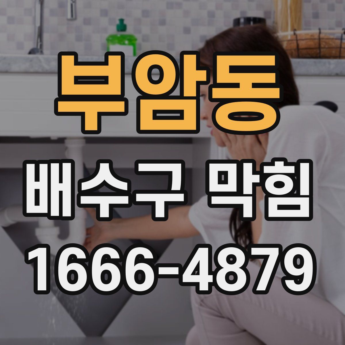 부암동 배수구 막힘