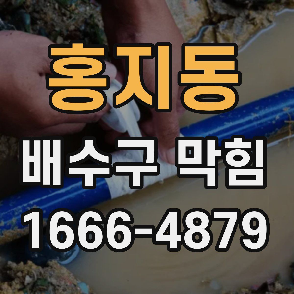 홍지동 배수구 막힘