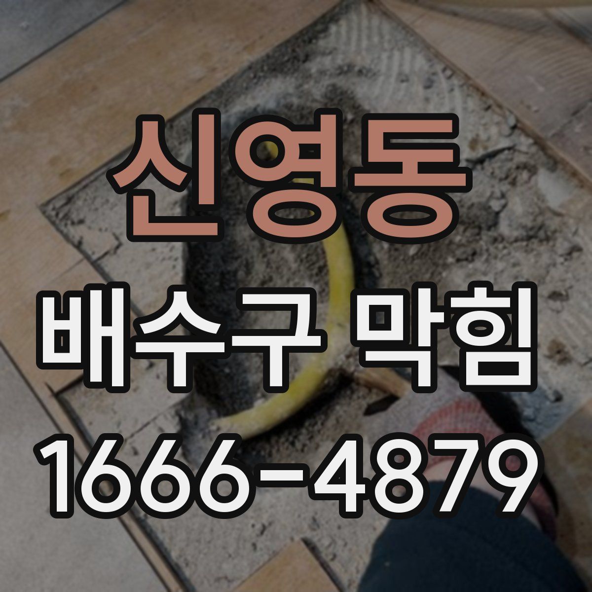 신영동 배수구 막힘